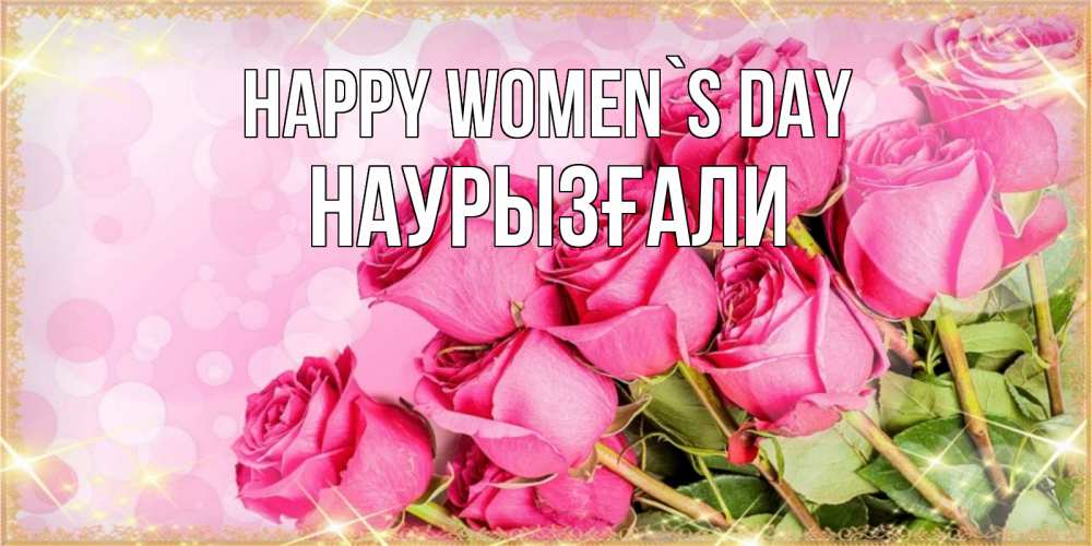 Greetings card с именем, Наурызғали happy women`s day красивая новая подписанная открытка для девушки на 8 марта Greetings with text for free download 